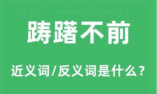 踌躇不前的意思是什么-踌躇不前怎么读音意思