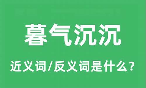 暮气沉沉是什么生肖-暮气沉沉形容什么人