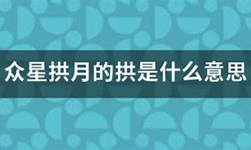 众星拱月的拱的意思-众星拱月的拱是什么意思啊