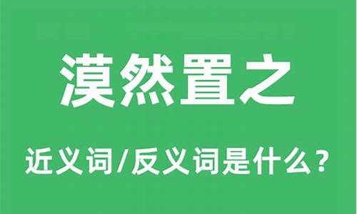 漠然置之的置是什么意思-漠然置之是贬义词吗