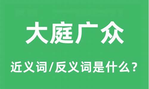 大庭广众的意思是什么三年级-大庭广众的意思是