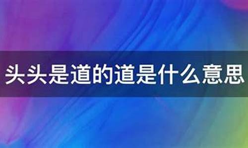 说话到头了是什么意思-说话头头是道是什么意思