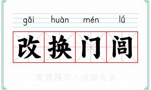 改换门闾事更新锦衣玉食福乃-改换门闾事更新锦衣玉食福乃臻