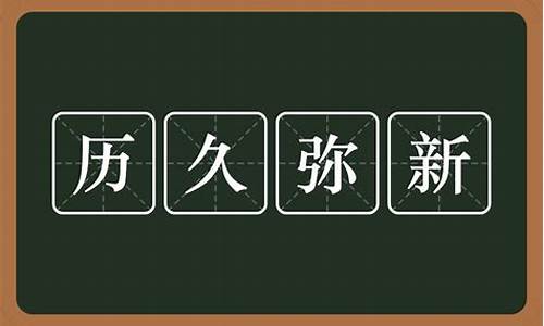 历久弥新是什么意思-历久弥新什么意思啊