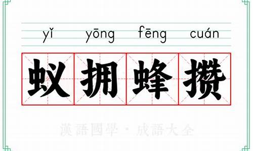 蚁拥蜂攒形容什么生肖-蚁拥蜂攒的意思打一生肖