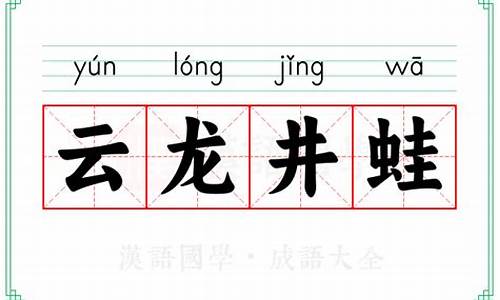 云龙井蛙是成语吗-云龙井蛙是成语吗