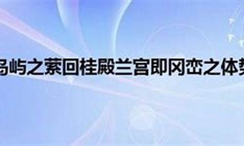 桂殿兰宫即冈峦之体势译文-桂殿兰宫即冈峦之体势