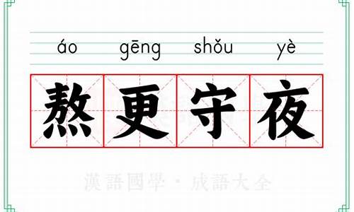 熬更守夜是成语吗-熬跟守夜的意思