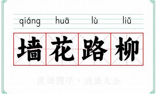 路柳墙花打三个数字-路柳墙花的意思