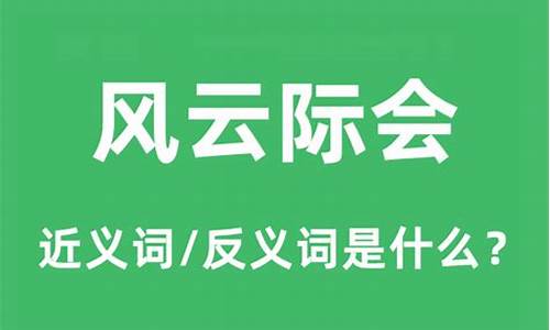 风云际会的意思是什么指什么动物-风云际会的意思是什么