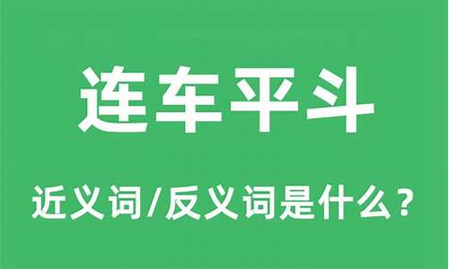 连车平斗的斗是什么意思-连车平斗的斗的意思