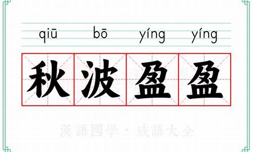 秋波盈盈的拼音是什么-秋波盈盈的拼音
