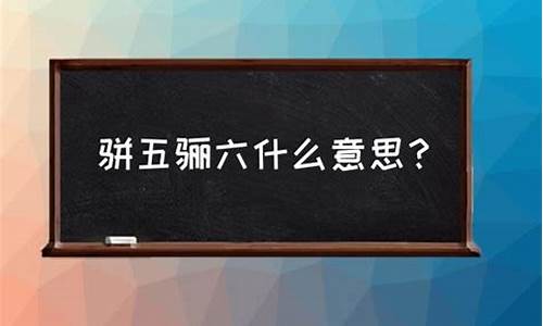 骊四骈六-骈四俪六是指什么生肖