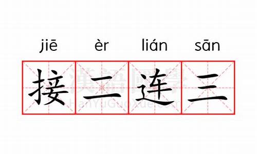 接二连三的意思是什么?指什么生肖?-接二连三的意思