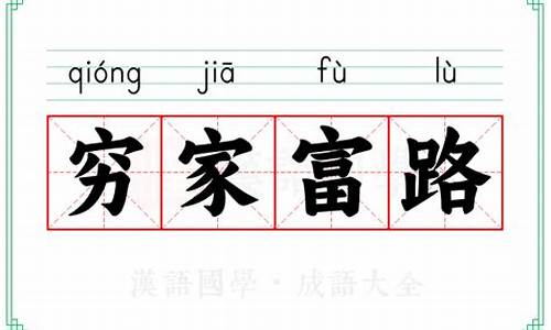 穷家富路的意思-穷家富路猜一肖