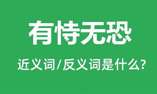 有恃无恐中的恃什么意思-有恃无恐的恃是什么意思