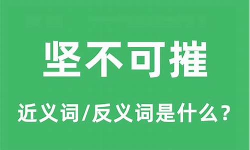 坚不可摧的意思是-坚不可摧成语的意思