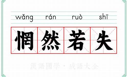 惘然若失的反义词-惘然若失的反义词成语