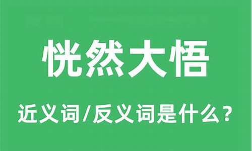 恍然大悟是什么意思-恍然大悟是什么意思二年级