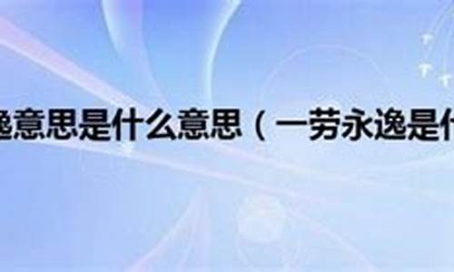 一劳永逸与一蹴而就的区别-一劳永逸 一蹴而就