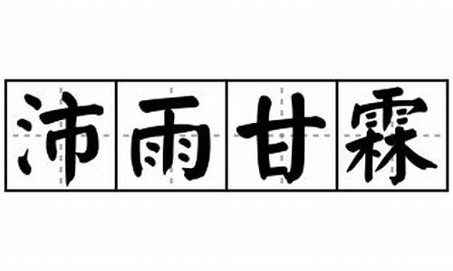 沛雨甘霖的寓意和象征意义-沛雨甘霖的寓意