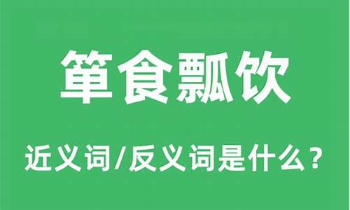 箪食瓢饮体现了什么精神境界-箪食瓢饮是什么意思