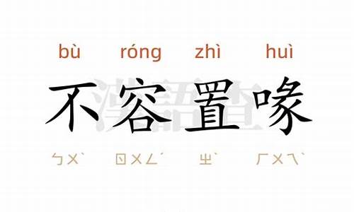 不容置喙造句10字-不容置喙造句