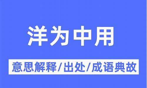 洋为中用的近义词-洋为中用的近义词成语