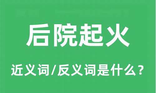 后院起火啥意思猜生肖-后院起火上一句是什么