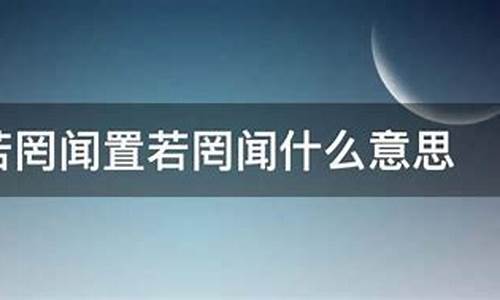 置若罔闻是什么意思解释词语-置若罔闻是什么意思