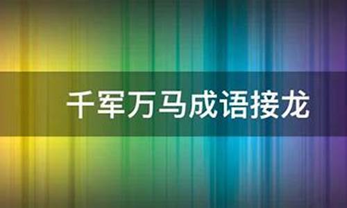 千军万马成语接龙-千军万马成语接龙20个怎么接