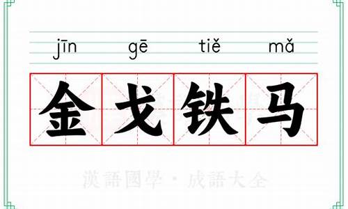 金戈铁马的意思解释词语是什么-金戈铁马的意思解释词语