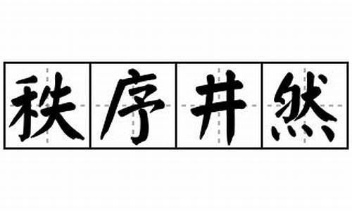 秩序井然造句-秩序井然造句怎么造