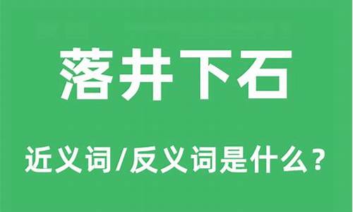 落井下石的反义词成语-落井下石的反义词是什么词