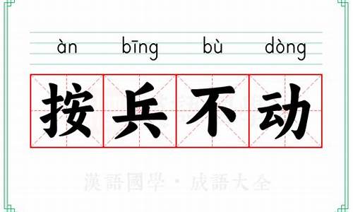 按兵不动的意思指什么-按兵不动的意思按的意思