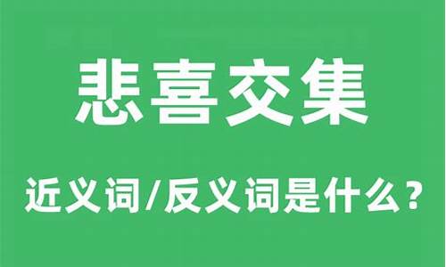 悲喜交集的意思是什么-悲喜交集的意思是什么生肖