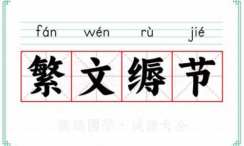 繁文缛节的拼音-觞觥觚斛怎么读