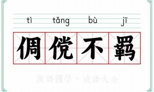 倜傥不羁的拼音-桀骜不羁怎么读