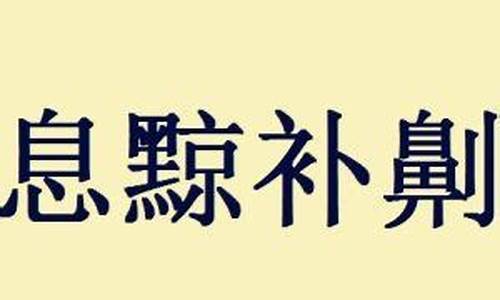 息黥补劓的息是什么意思-息屰什么意思