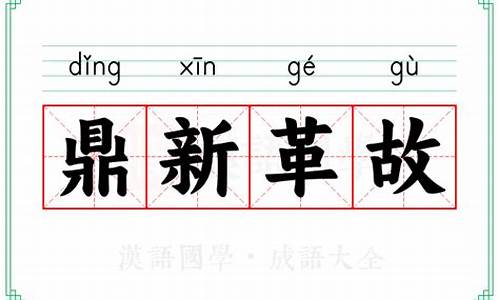 鼎新革故是什么意思-鼎新革故典故