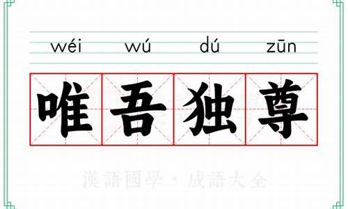唯吾独尊什么意思-唯吾独尊什么意思代表什么生肖