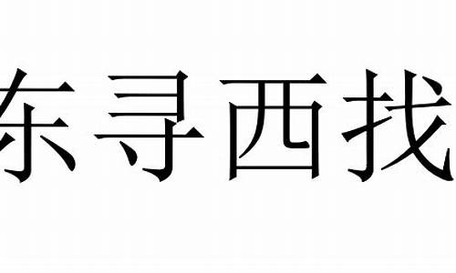 东搜西罗近义词-东寻西找的近义词语