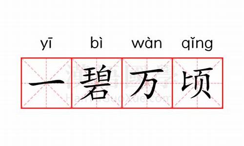 一碧万顷的意思是什么-一碧万顷的意思是什么 标准答案