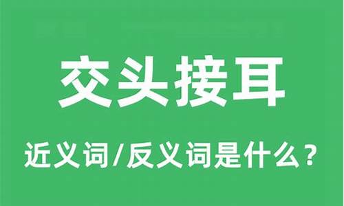 交头接耳的意思和造句-交头接耳的意思和造句二年级下册语文