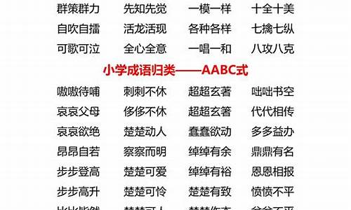 abac的成语-aabc的成语