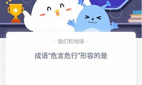 危言危行怎么读-危言危行的意思蚂蚁庄园