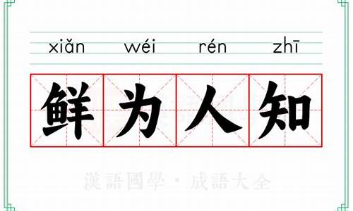 鲜为人知的意思-鲜为人知的意思意思