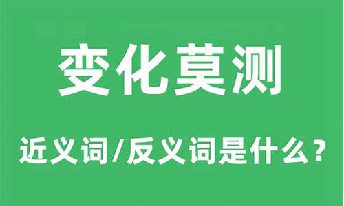 变化莫测的近义词成语-变化莫测的近义词成语