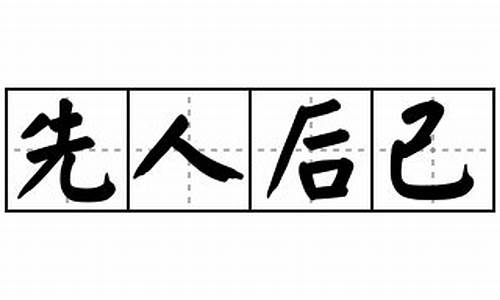 先人后己的近义词是什么-先人后己的近义词