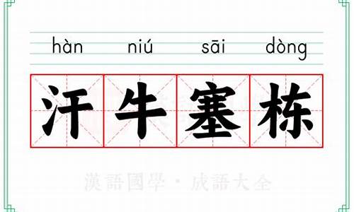 汗牛塞栋造句-汗牛塞屋造句